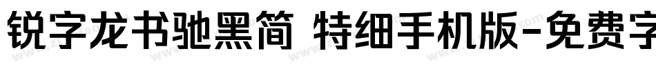 锐字龙书驰黑简 特细手机版字体转换